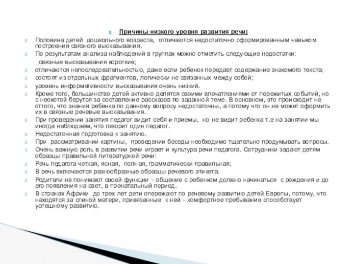 Причины низкого уровня развития речи:Половина детей дошкольного возраста, отличаются недостаточно сформированным навыком