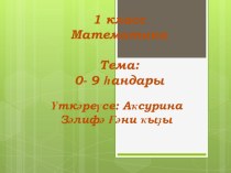 Презентация по математике , 1 класс, тема Числа 0-9. Закрепление. презентация к уроку по математике (1 класс)