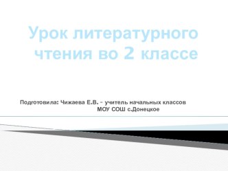 Конспект урока литературного чтения А.Прокофьев. Как на горке, на горе план-конспект урока по чтению (2 класс) по теме