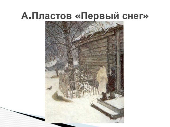 А.Пластов «Первый снег»