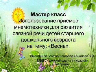 Использование приемов мнемотехники дл развития связной речи детей старшего дошкольного возраста : Весна презентация к уроку по развитию речи (подготовительная группа)