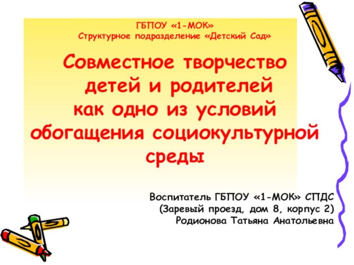 ГБПОУ «1-МОК» Структурное подразделение «Детский Сад» Совместное творчество детей и родителей