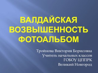 Валдайская возвышенность. Фотоальбом. презентация к уроку по окружающему миру (3, 4 класс) по теме