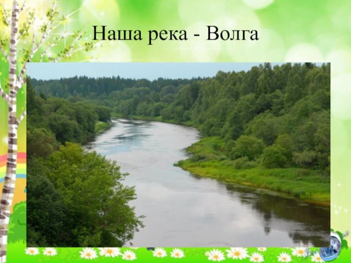 Наша река - Волга