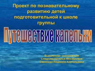 Путешествие капельки презентация к уроку по окружающему миру