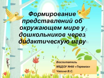 Формирование представлений об окружающем мире у дошкольников через дидактическую игру. презентация к уроку (средняя группа)