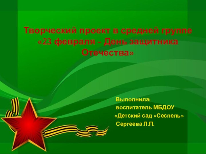 Творческий проект в средней группе «23 февраля - День защитника Отечества»