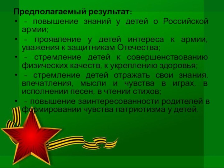 Предполагаемый результат: - повышение знаний у детей о Российской армии; - проявление у детей