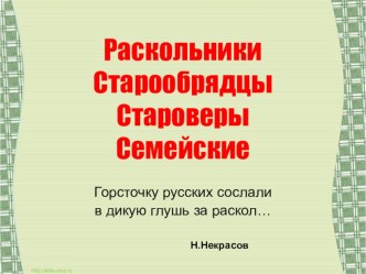 презентация к конспекту-история переселения семейских презентация к уроку (подготовительная группа)