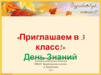 Классный час Здравствуй, 3 класс классный час (3 класс) по теме Приходите в 3 класс!