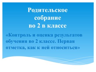 Родительское собрание 19 секретов домашней и классной работы презентация к уроку (2 класс)