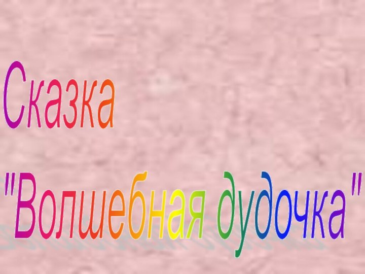 Сказка  