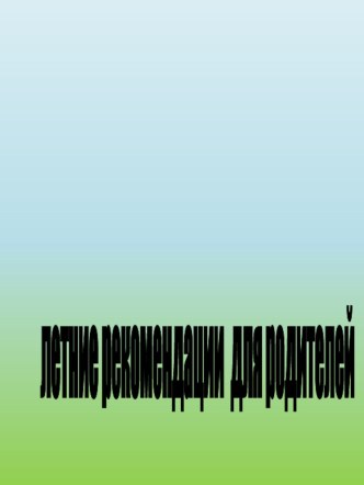 Презентация. Как организовать летний досуг с ребёнком. консультация (средняя группа)