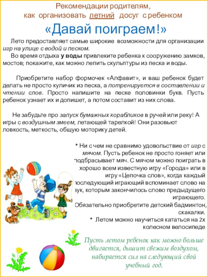 «Давай поиграем!»Рекомендации родителям, как организовать летний  досуг с ребенком