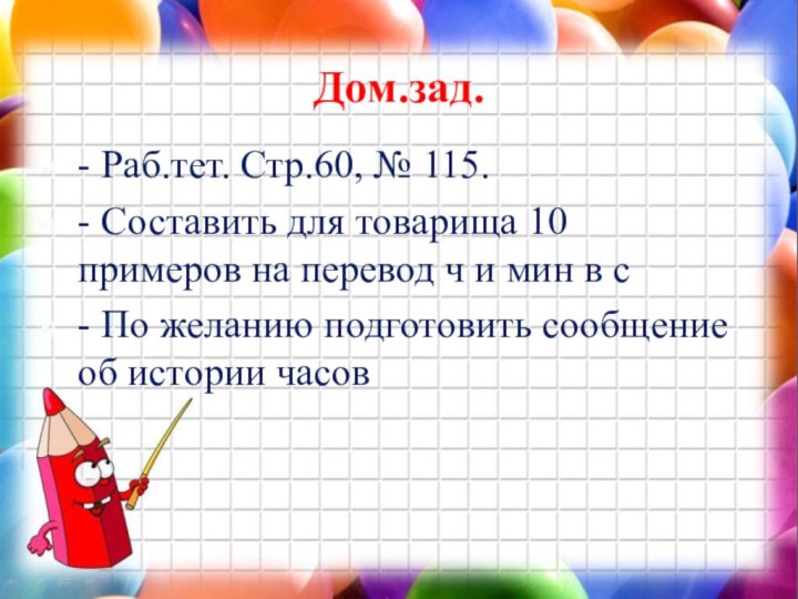 Дом.зад.- Раб.тет. Стр.60, № 115.- Составить для товарища 10 примеров на перевод