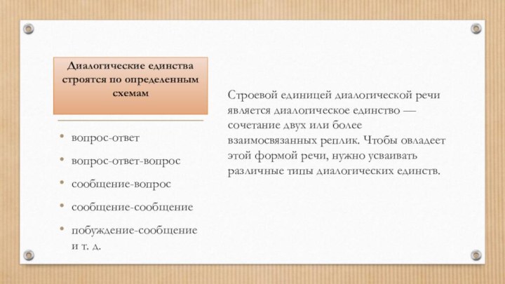 Диалогические единства строятся по определенным схемам  Строевой единицей диалогической речи является