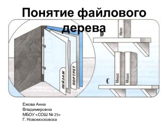 Презентация к уроку информатике в 4 классе Понятие файлового дерева презентация к уроку по информатике (4 класс)