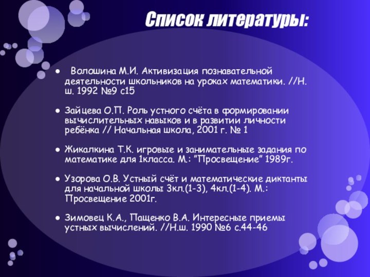 Список литературы:   Волошина М.И. Активизация познавательной деятельности школьников на уроках