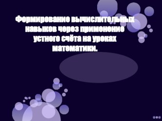 Формирование вычислительных навыков через применение устного счёта на уроках математики. презентация к уроку по математике