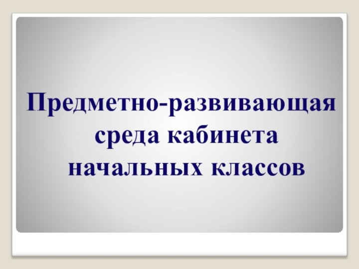 Предметно-развивающая среда кабинета начальных классов