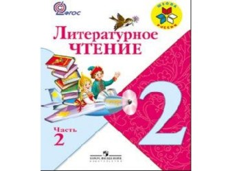 Конспект урока: В. А. Осеева Почему? план-конспект занятия по чтению (2 класс) по теме