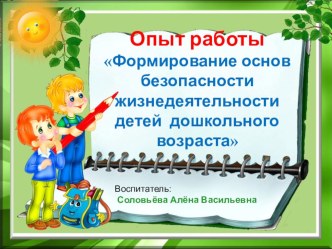 Опыт работы Формирование основ безопасности жизнедеятельности детей дошкольного возраста презентация к уроку ( группа)