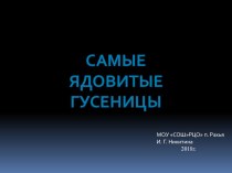 Ядовитые гусеницы. презентация к уроку по окружающему миру (подготовительная группа)