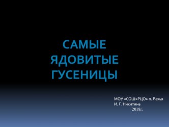 Ядовитые гусеницы. презентация к уроку по окружающему миру (подготовительная группа)