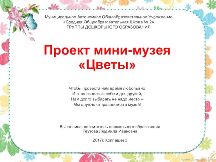 Муниципальное Автономное Общеобразовательное Учреждение «Средняя Общеобразовательная Школа № 2» ГРУППЫ ДОШКОЛЬНОГО ОБРАЗОВАНИЯПроект