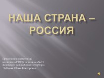 Презентация Наша страна Россия презентация к уроку (подготовительная группа)