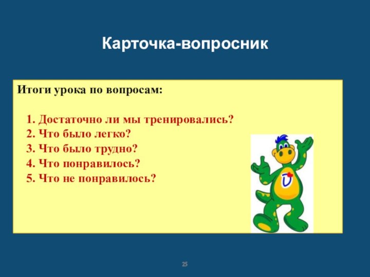 Карточка-вопросникИтоги урока по вопросам:  1. Достаточно ли мы тренировались?