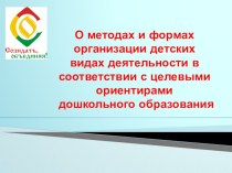 О методах и формах организации детских видах деятельности в соответсвии с целевыми ориентирами дошкольного образования презентация