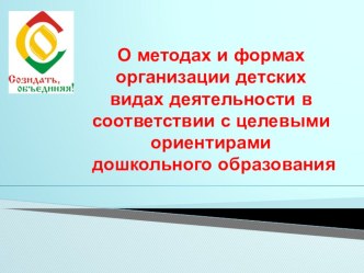 О методах и формах организации детских видах деятельности в соответсвии с целевыми ориентирами дошкольного образования презентация