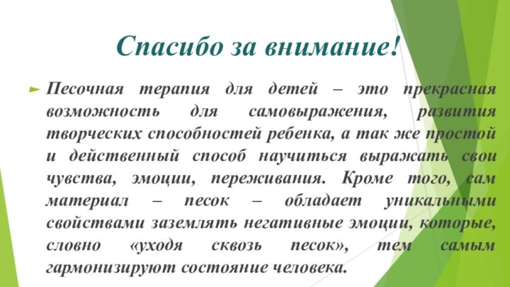 Спасибо за внимание!Песочная терапия для детей – это прекрасная возможность для самовыражения,