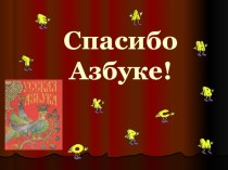 Прощание с Азбукой материал (1 класс) по теме