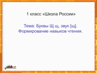 Урок обучения грамоте. Тема: Буквы Щ щ, звук [щ]. Формирование навыков чтения. план-конспект урока по чтению (1 класс) по теме