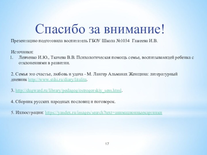 Спасибо за внимание!Презентацию подготовила воспитатель ГБОУ Школа №1034 Гажеева И.В.Источники: Левченко И.Ю.,