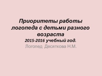 Презентация Приоритеты работы логопедов с группами детей разного возраста презентация