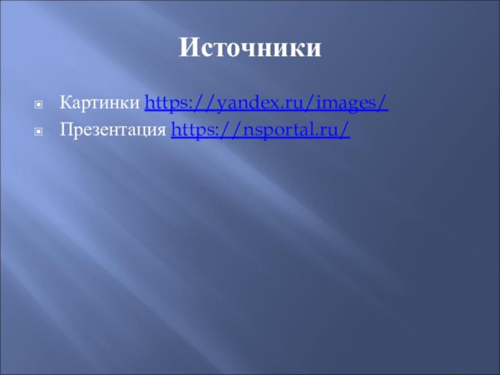 Источники Картинки https://yandex.ru/images/Презентация https://nsportal.ru/