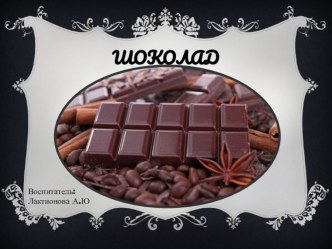 день Шоколада презентация к уроку (подготовительная группа)
