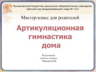 Артикуляционная гимнастика дома консультация по логопедии (младшая, средняя, старшая, подготовительная группа) по теме