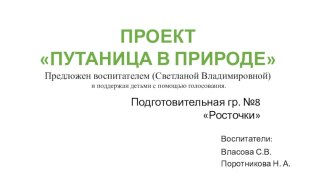 Проект Путаница в природе презентация к уроку по окружающему миру (подготовительная группа)