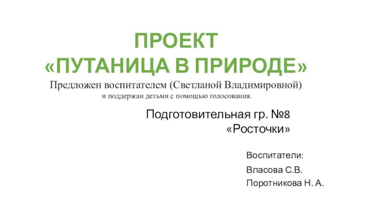 ПРОЕКТ «ПУТАНИЦА В ПРИРОДЕ»Предложен воспитателем (Светланой Владимировной) и поддержан детьми с помощью