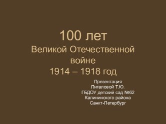 Забытая война презентация к занятию по информатике (подготовительная группа)