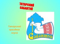 Презентация Татарский сабантуй часть 1