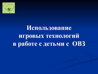 Технологии, применяемые при работе с детьми с ОВЗ статья