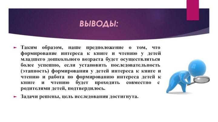 ВЫВОДЫ:Таким образом, наше предположение о том, что формирование интереса к книге и