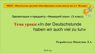 На уроке немецкого языка у нас также много дел. презентация к уроку по иностранному языку (3 класс)