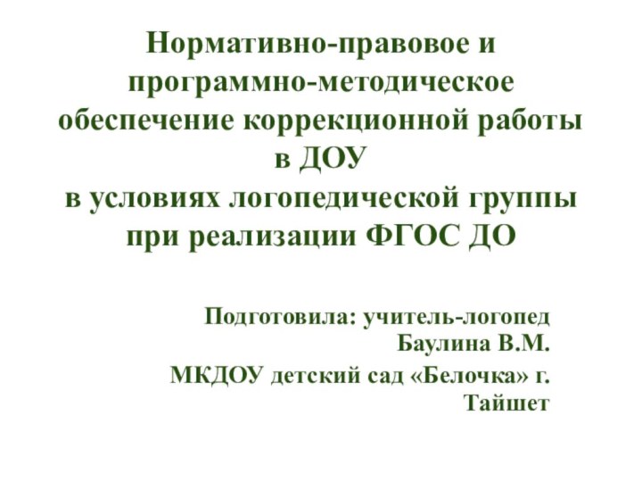 Нормативно-правовое и  программно-методическое обеспечение коррекционной работы в ДОУ  в условиях