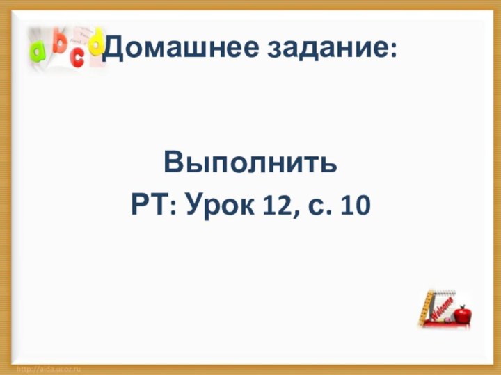 Домашнее задание: Выполнить РТ: Урок 12, с. 10